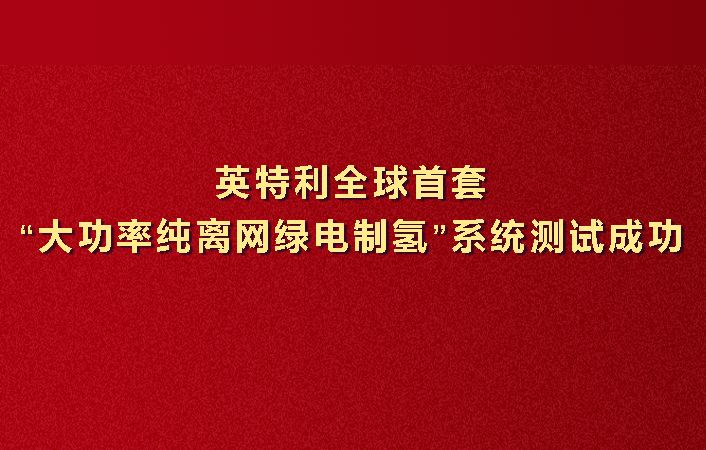 全球首套大功率纯离网绿电...