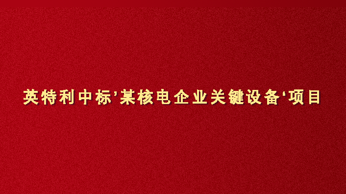 英特利继续发力‘核电’市场！