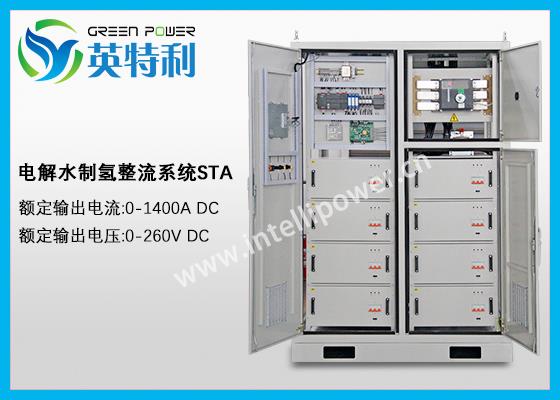 1400A 260V 水冷电解制氢设备整流柜 (高频开关电源)