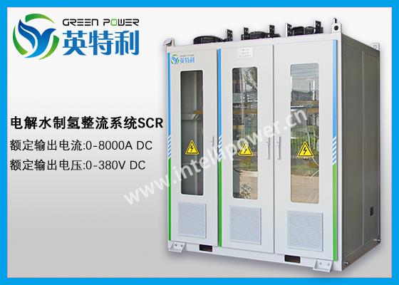 2.5MW 500方的碱性制氢整流装置,大功率电解水AC/DC 电解整流器