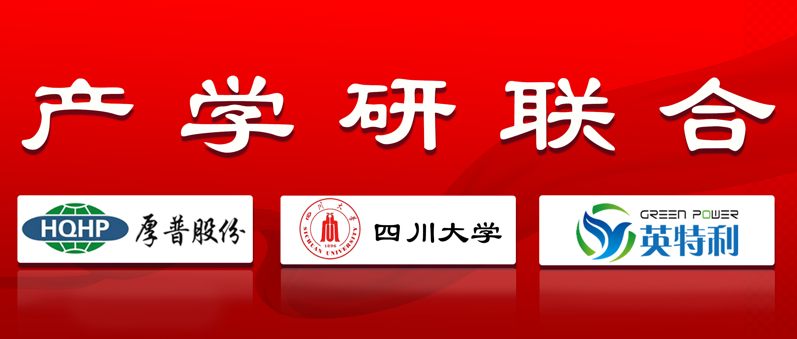 产学联盟(1)
