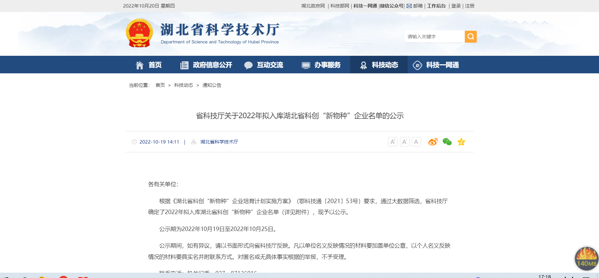 省科技厅关于2022年拟入库湖北省科创“新物种”企业名单的公示